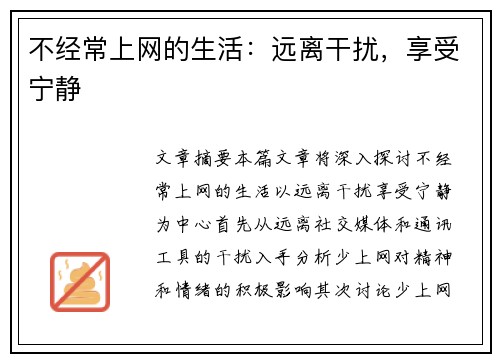 不经常上网的生活：远离干扰，享受宁静