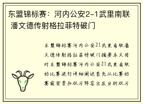 东盟锦标赛：河内公安2-1武里南联  潘文德传射格拉菲特破门