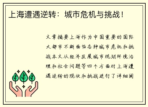 上海遭遇逆转：城市危机与挑战！