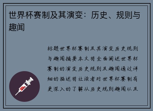 世界杯赛制及其演变：历史、规则与趣闻