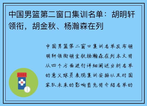中国男篮第二窗口集训名单：胡明轩领衔，胡金秋、杨瀚森在列