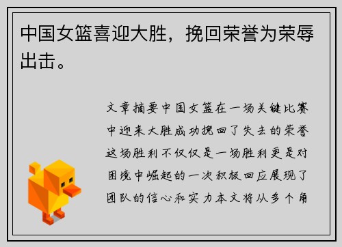 中国女篮喜迎大胜，挽回荣誉为荣辱出击。