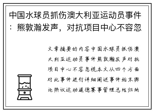 中国水球员抓伤澳大利亚运动员事件：熊敦瀚发声，对抗项目中心不容忽视