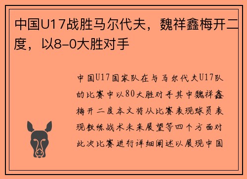 中国U17战胜马尔代夫，魏祥鑫梅开二度，以8-0大胜对手