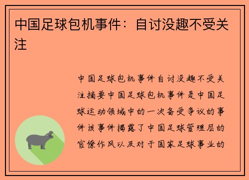 中国足球包机事件：自讨没趣不受关注