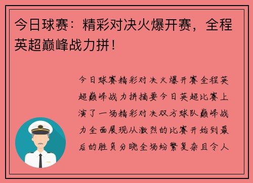 今日球赛：精彩对决火爆开赛，全程英超巅峰战力拼！