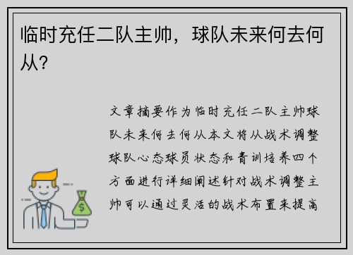 临时充任二队主帅，球队未来何去何从？
