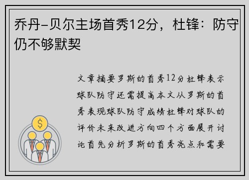 乔丹-贝尔主场首秀12分，杜锋：防守仍不够默契