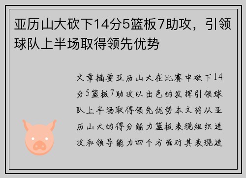 亚历山大砍下14分5篮板7助攻，引领球队上半场取得领先优势