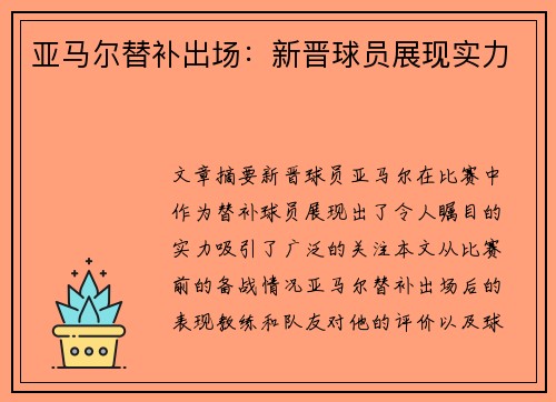 亚马尔替补出场：新晋球员展现实力