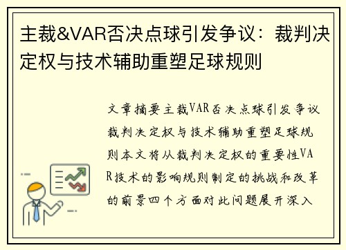 主裁&VAR否决点球引发争议：裁判决定权与技术辅助重塑足球规则