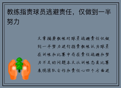 教练指责球员逃避责任，仅做到一半努力