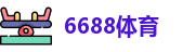 6688体育-全网最权威热门体育赛事直播免费在线平台